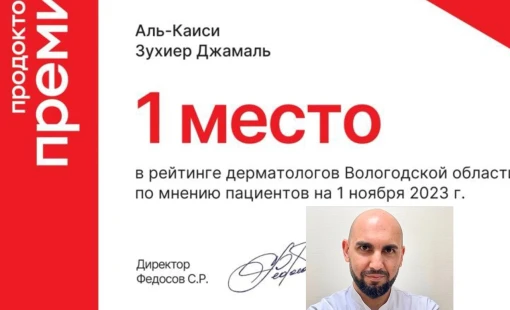 Лучший дерматолог 2023 по мнению пациентов!