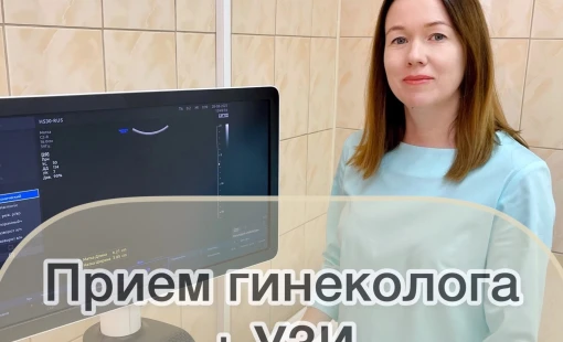 Прием гинеколога + УЗИ всего 1600 рублей