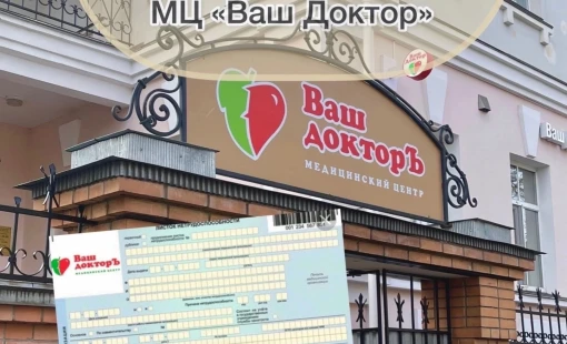 Лист нетрудоспособности в МЦ "Ваш Доктор"